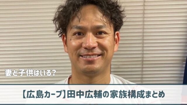 田中広輔の家族構成まとめ｜妻・亜子は高校の同級生！子供は息子1人！